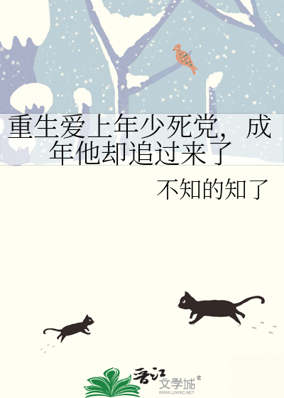 重生爱上年少死党，成年他却追过来了