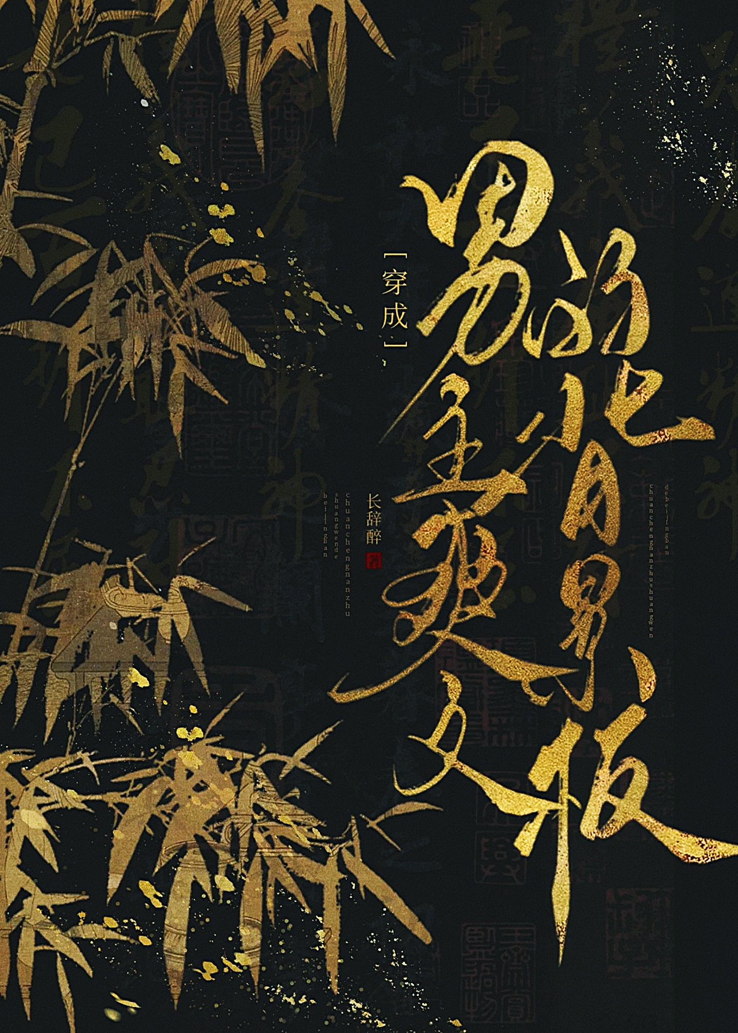 阴湿男主养成手札