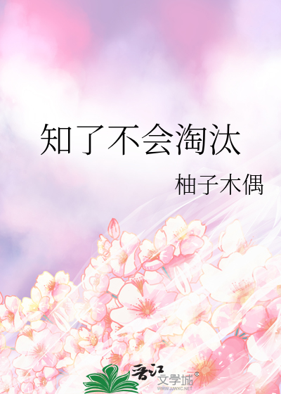 知了不会淘汰