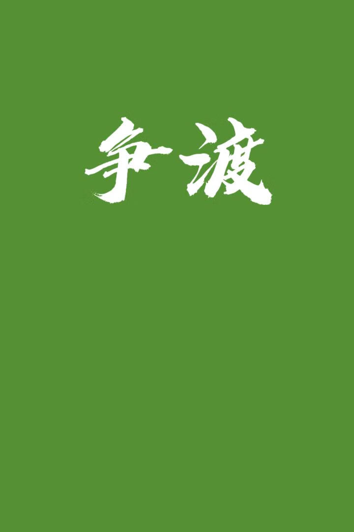 争渡[电竞]