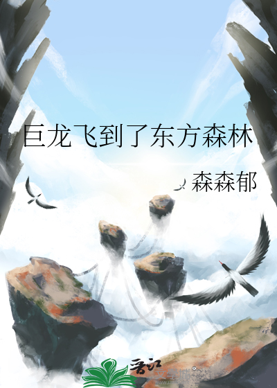 巨龙飞到了东方森林