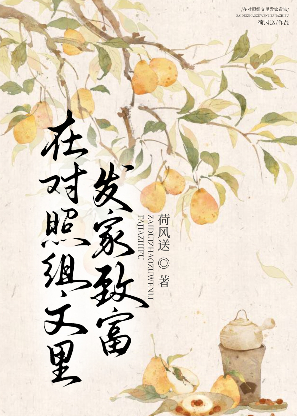 对照组女配的养家日常