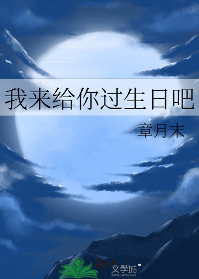 我来给你过生日吧