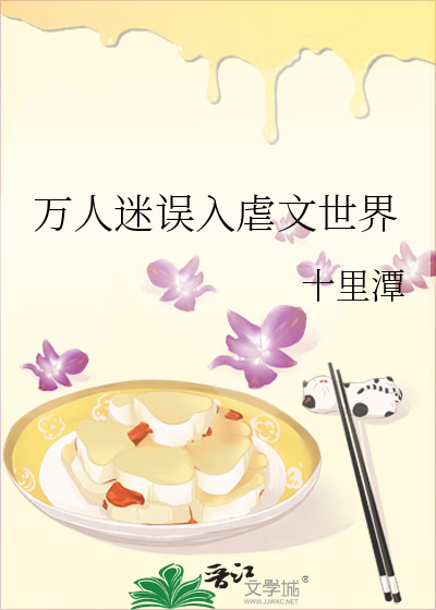万人迷误入虐文世界