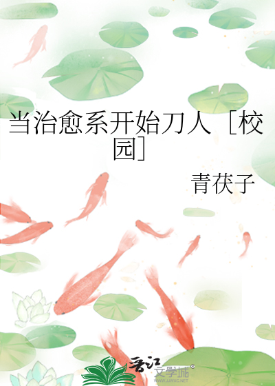 当治愈系开始刀人［校园］
