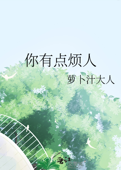 你有点烦人