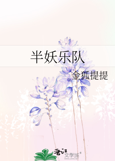 半妖乐队