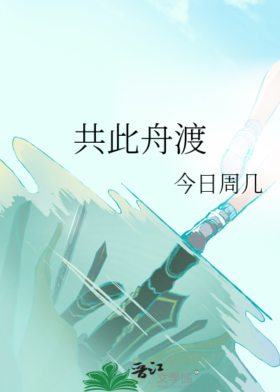 共此舟渡