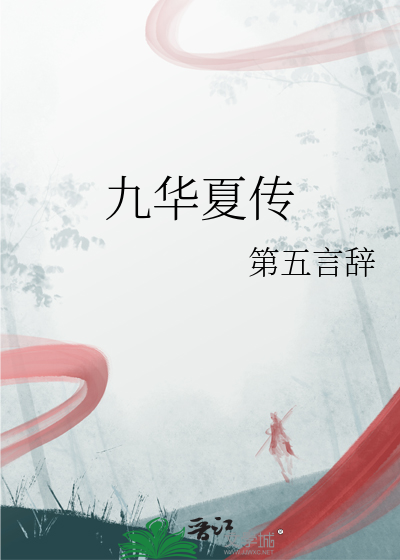 九华夏传