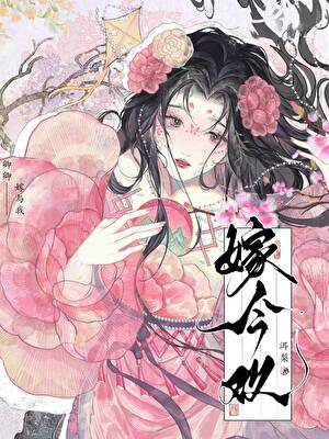 嫁今欢