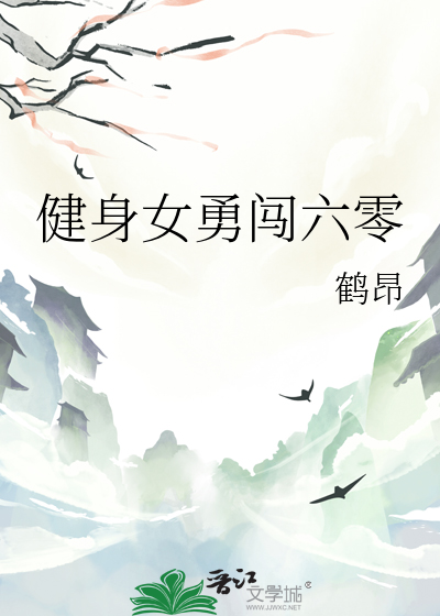 健身女勇闯六零