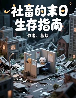 社畜的末世生存指南