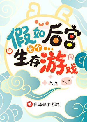 假如后宫是个生存游戏