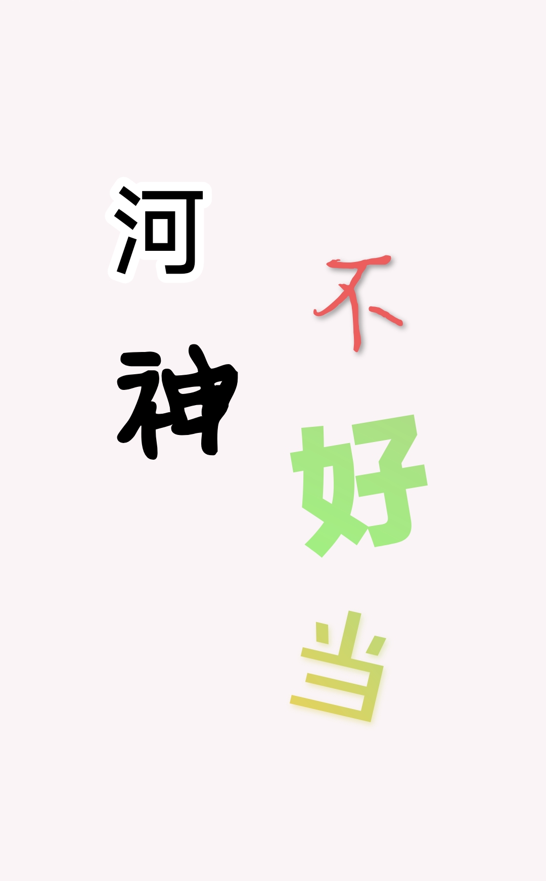 河神不好当