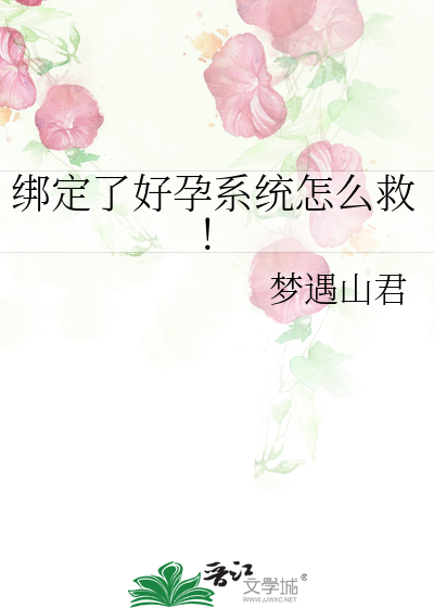 绑定了好孕系统怎么救！