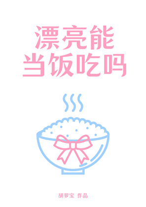 漂亮能当饭吃吗