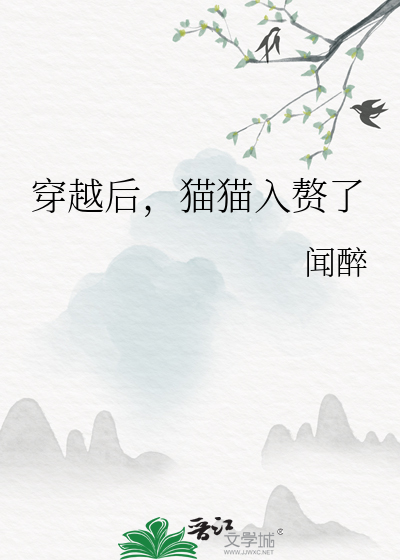 穿越后，猫猫入赘了