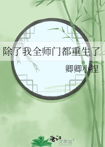 除了我全师门都重生了