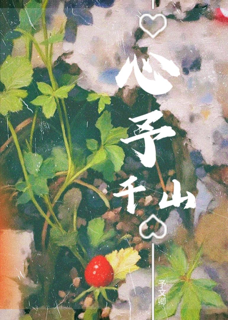 心予千山