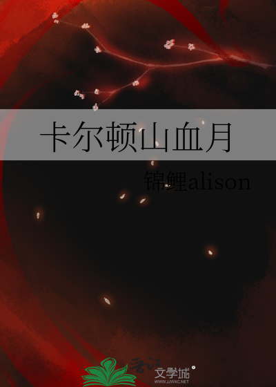 卡尔顿山血月
