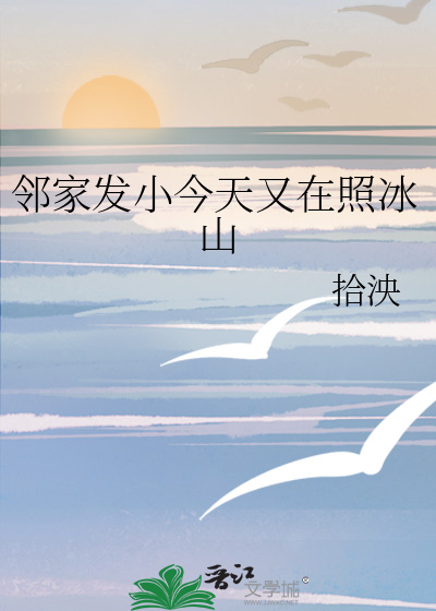 邻家发小今天又在照冰山