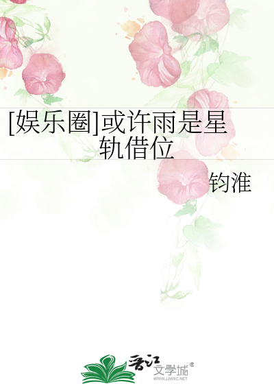 [娱乐圈]或许雨是星轨借位