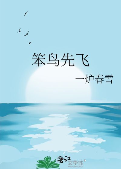 笨鸟先飞