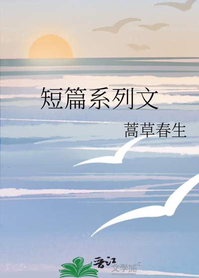 短篇系列文