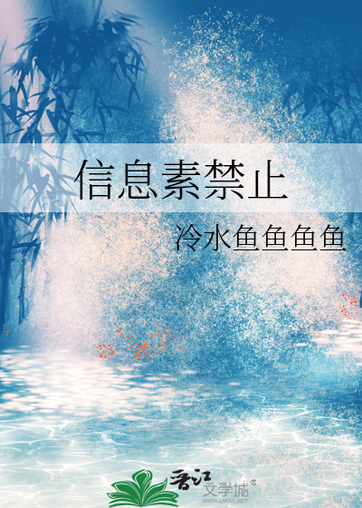 信息素禁止