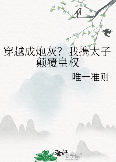 穿越成炮灰？我携太子颠覆皇权