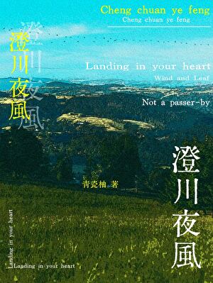 澄川夜风[公路，民宿]