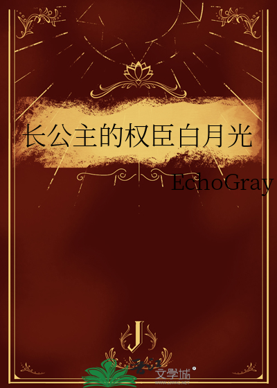长公主的权臣白月光