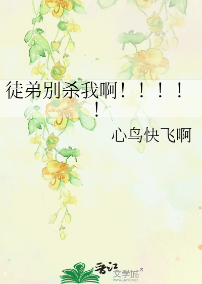 徒弟别杀我啊！！！！！