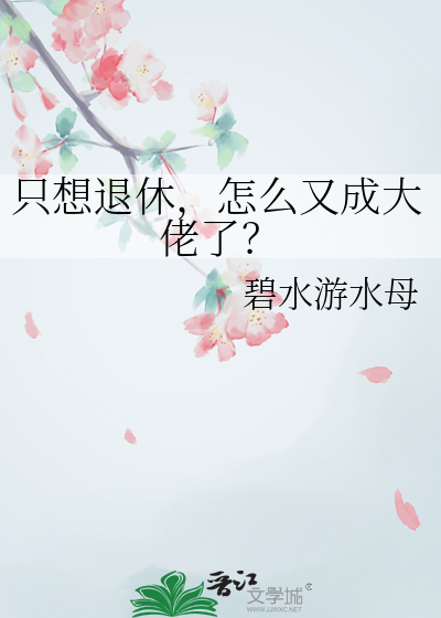 只想退休，怎么又成大佬了？