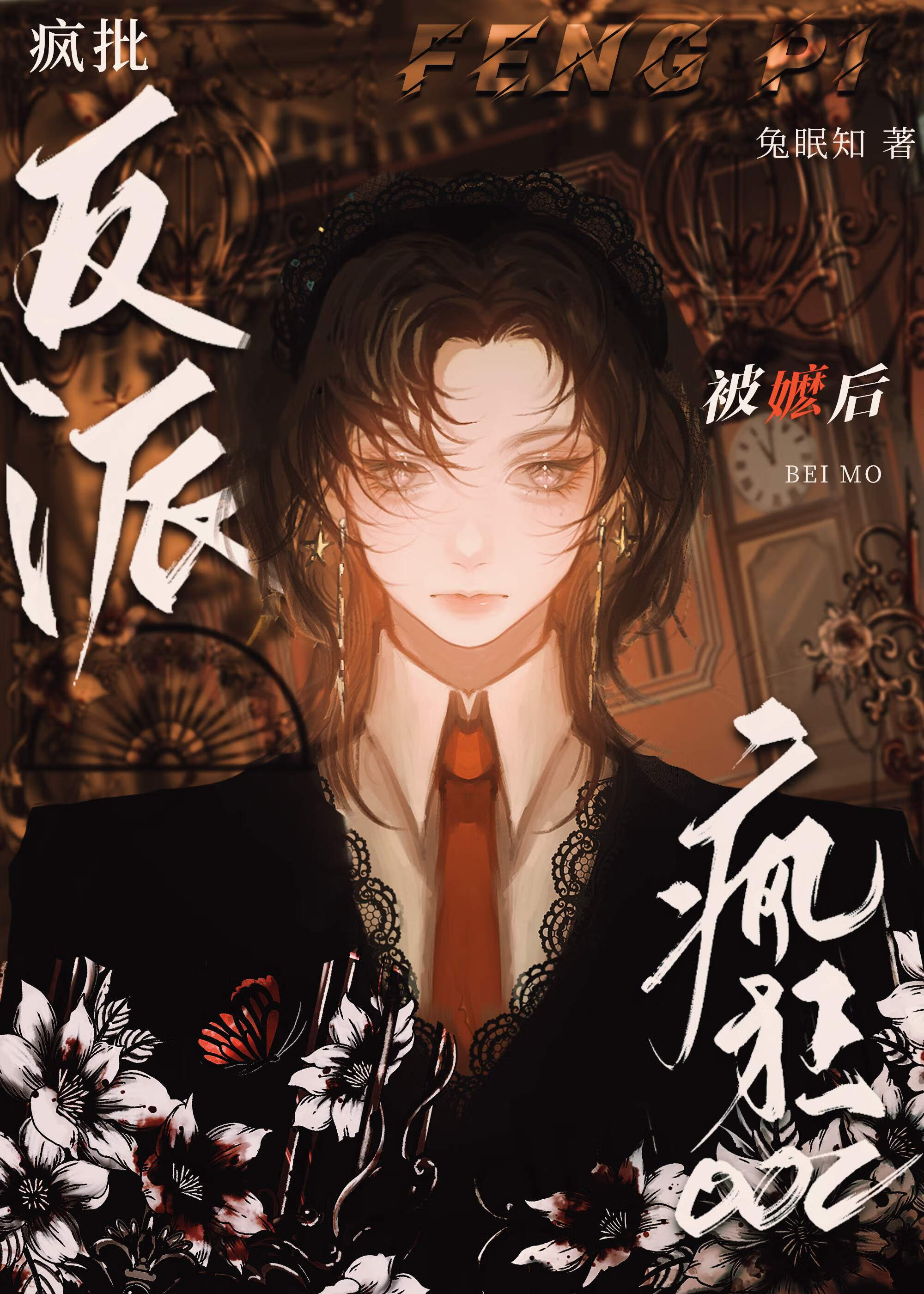 恶毒美人被清纯男高攻略后[快穿]