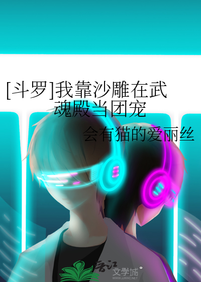 [斗罗]我靠沙雕在武魂殿当团宠