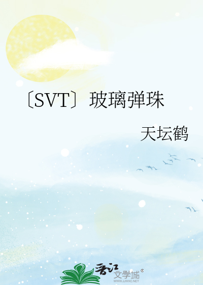 〔SVT〕玻璃弹珠