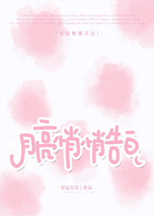 月亮悄悄告白