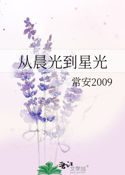 从晨光到星光