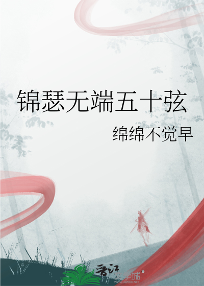 锦瑟无端五十弦