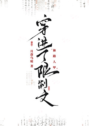 和伪君子穿进了限制文里
