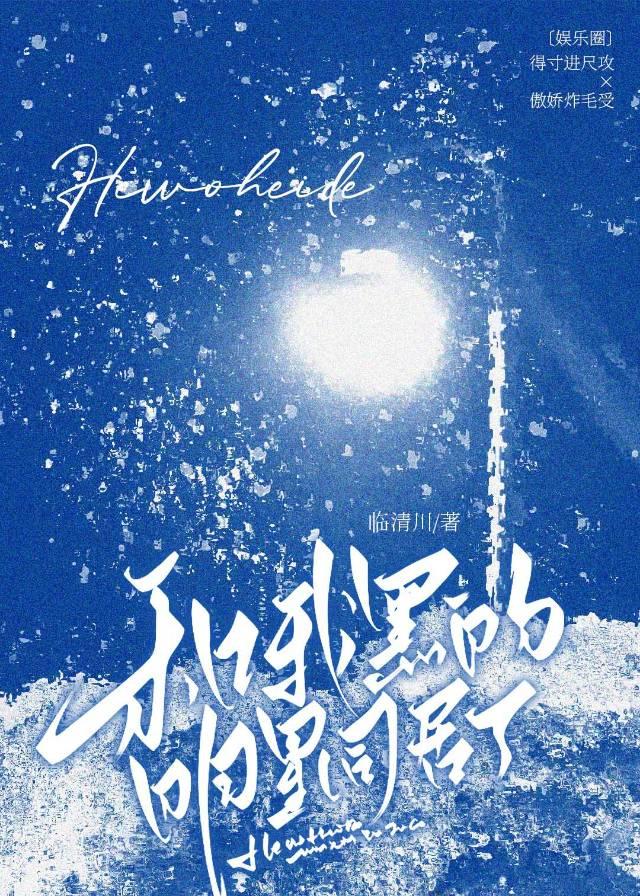 和我黑的明星同居了〔娱乐圈〕