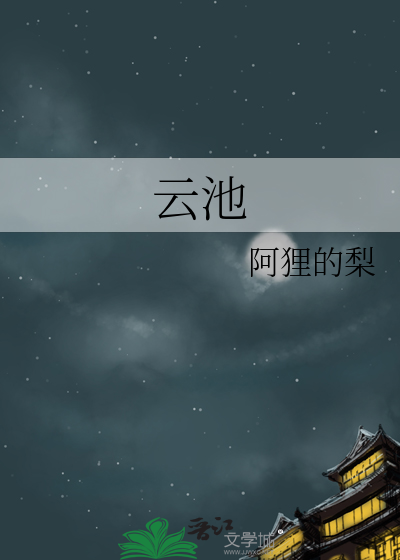 云池