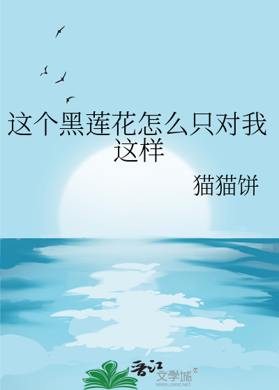 这个黑莲花怎么只对我这样