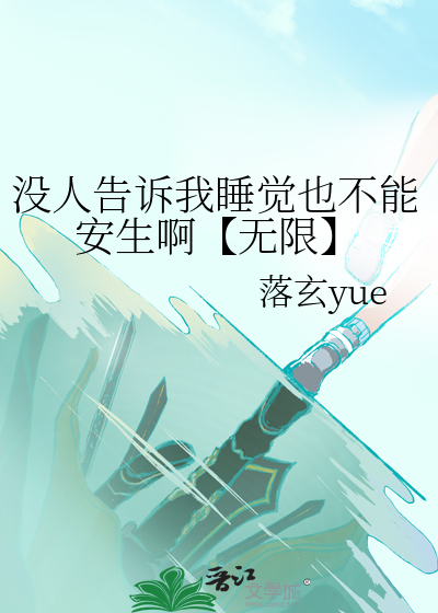 没人告诉我睡觉也不能安生啊【无限】