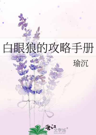 白眼狼的攻略手册