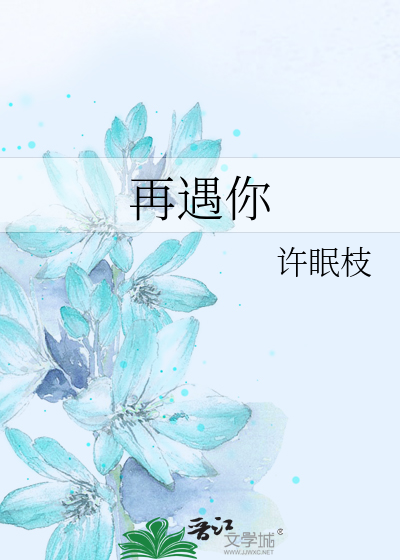再遇你