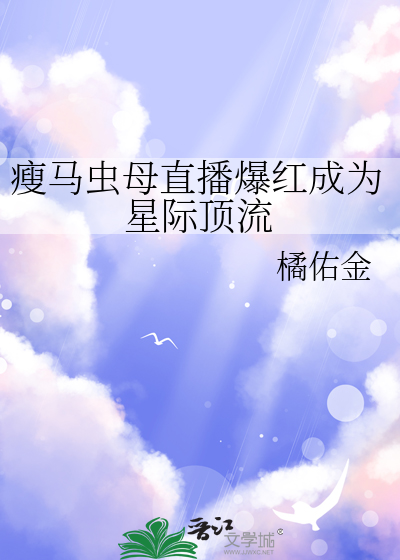 瘦马虫母直播爆红成为星际顶流