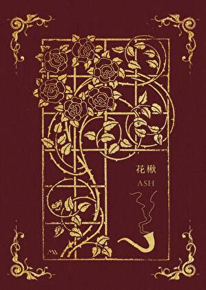 花楸树｜强取豪夺