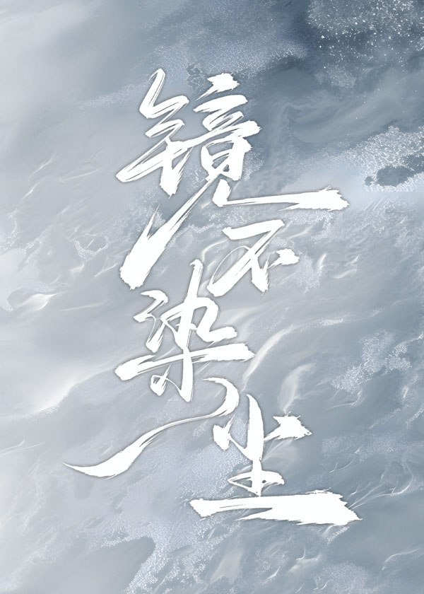 镜不染尘